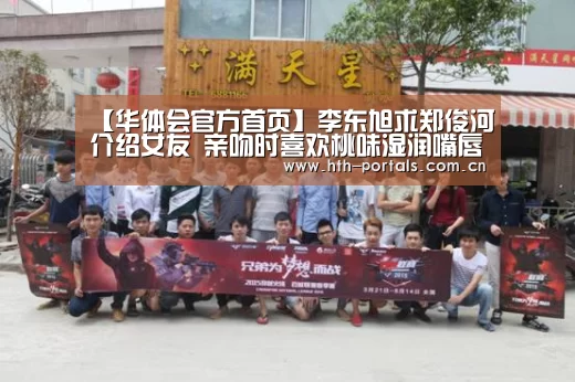 【华体会官方首页】李东旭求郑俊河介绍女友 亲吻时喜欢桃味湿润嘴唇?(图1) 【华体会官方首页】李东旭求郑俊河介绍女友 亲吻时喜欢桃味湿润嘴唇?(图1)