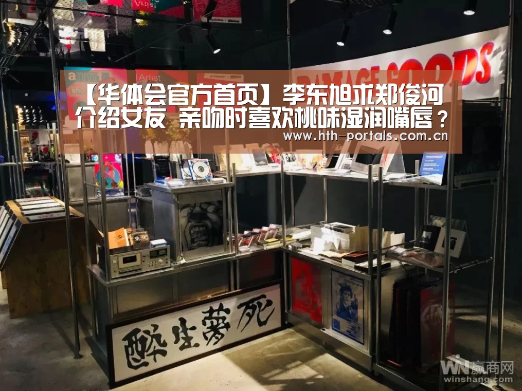 【华体会官方首页】李东旭求郑俊河介绍女友 亲吻时喜欢桃味湿润嘴唇?(图2) 华体会官方首页