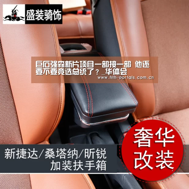 巨石强森新片项目一部接一部 他还要不要竞选总统了?_华体会(图1) 华体会官方首页