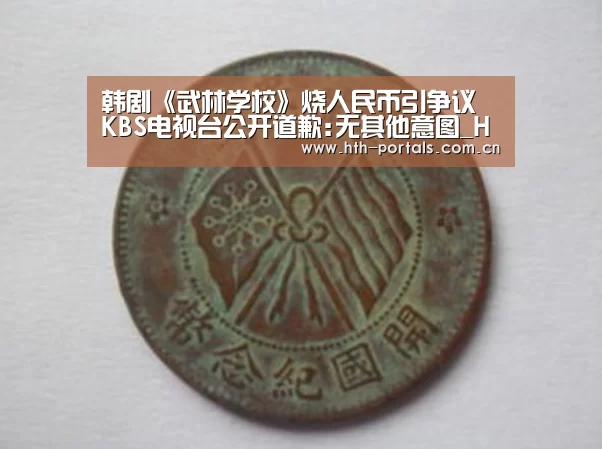 韩剧《武林学校》烧人民币引争议 KBS电视台公开道歉:无其他意图_HuaTiHui(图2) 韩剧《武林学校》烧人民币引争议 KBS电视台公开道歉:无其他意图_HuaTiHui(图2)