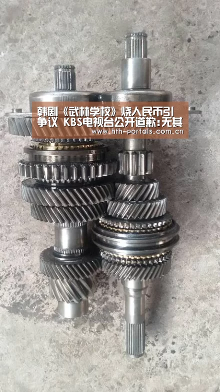 韩剧《武林学校》烧人民币引争议 KBS电视台公开道歉:无其他意图_HuaTiHui(图1) 华体会官方首页