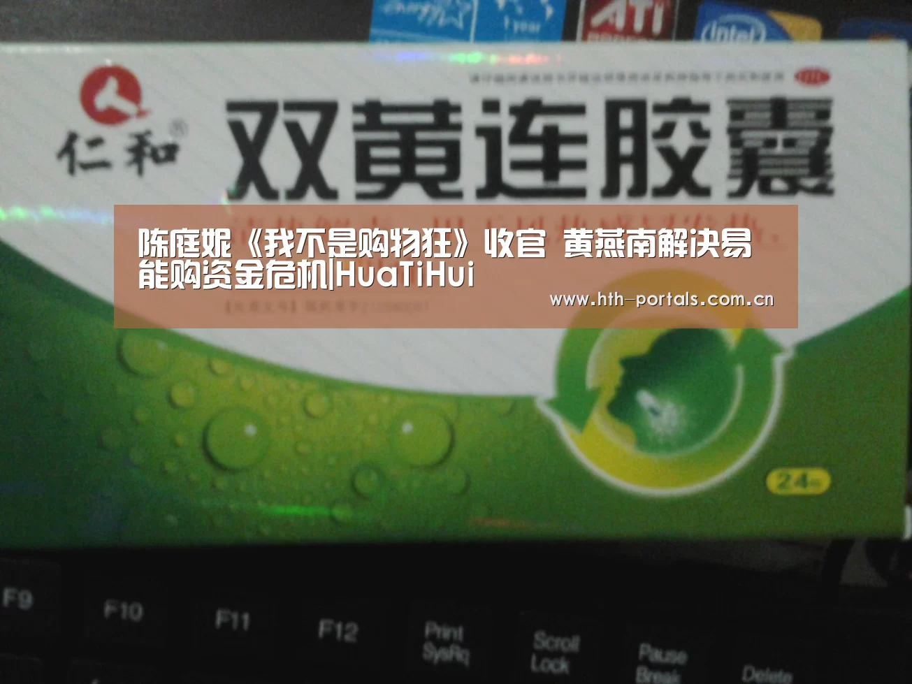 陈庭妮《我不是购物狂》收官 黄燕南解决易能购资金危机|HuaTiHui(图3) 华体会