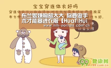 布兰妮嫌胸部太大 称要做手术才能塞进衣服【HuaTiHui】(图1) 布兰妮嫌胸部太大 称要做手术才能塞进衣服【HuaTiHui】(图1)