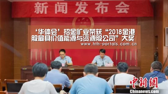 ‘华体会’招金矿业荣获“2018金港股最具价值能源与资源股公司”大奖(图3) 华体会