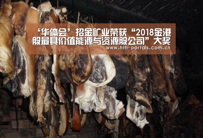 ‘华体会’招金矿业荣获“2018金港股最具价值能源与资源股公司”大奖(图2) 华体会