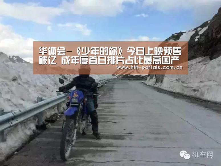 华体会-《少年的你》今日上映预售破亿 成年度首日排片占比最高国产片(图2) 华体会